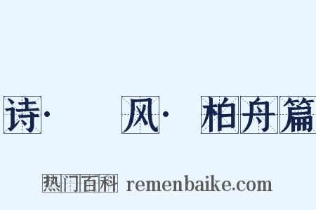 诗·鄘风·柏舟篇是什么意思的图片